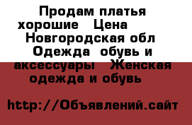 Продам платья хорошие › Цена ­ 200 - Новгородская обл. Одежда, обувь и аксессуары » Женская одежда и обувь   